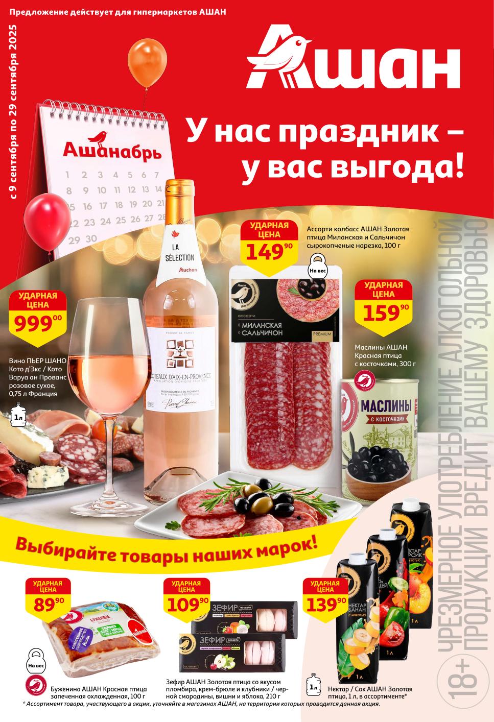 День рождения АШАН | Ударные цены на вино, маслины, зефир | Акция Ашанабрь с 9 по 29 сентября! Вино Пьер Шано - 999р, маслины - 159р, буженина Красная птица - 89р, зефир - 109р, нектары - 139р. 